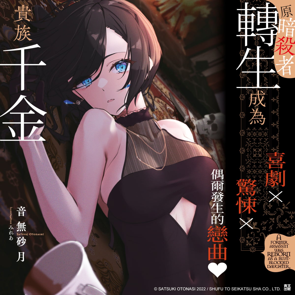 輕小說 原暗殺者轉生成為貴族千金(01)